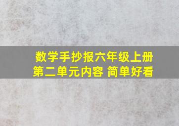 数学手抄报六年级上册第二单元内容 简单好看